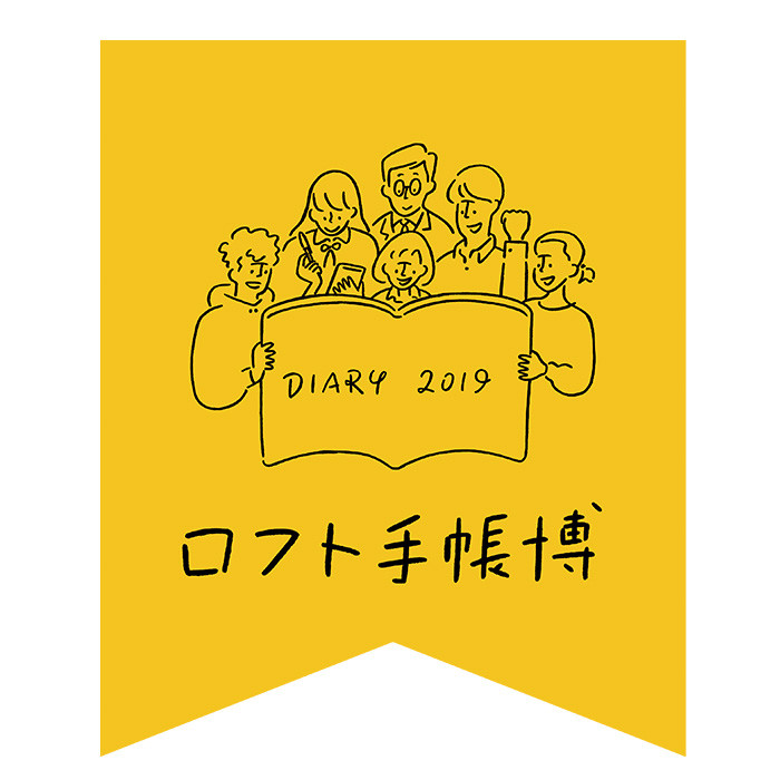 19手帐情报 Loft手帐博览会 9月开幕 种类最齐全粉丝必去 步步日本