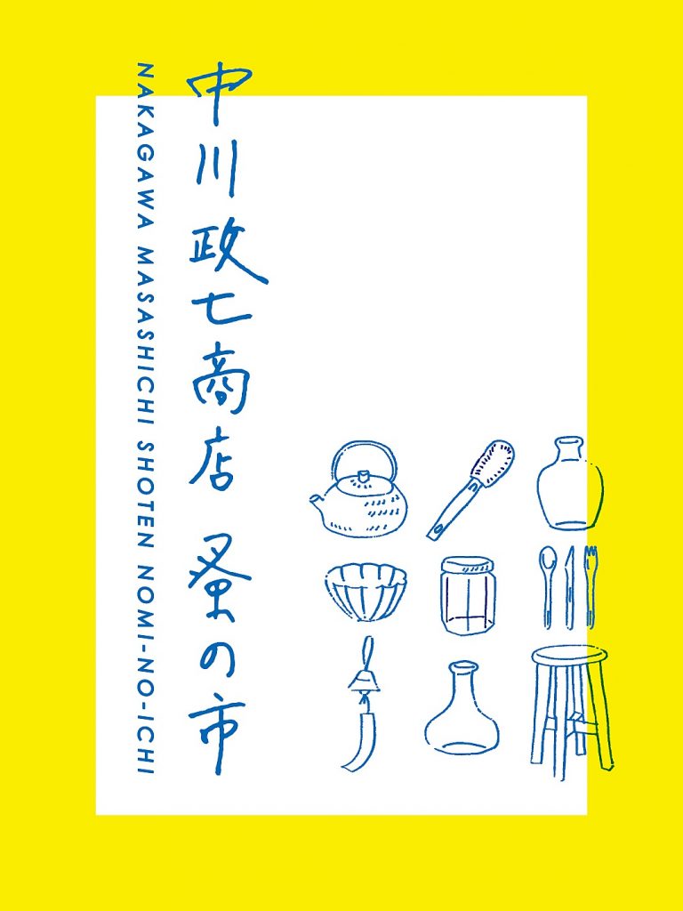 【东京大阪必逛】中川政七商店首次「蚤之市」东京大两地展开，快来找好货捡便宜！