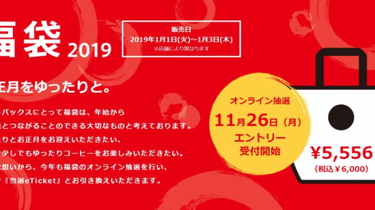 【2019福袋】日本星巴克福袋抽选、兑换方式，不要再傻傻排队啰！