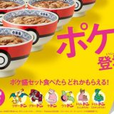 吉野家推出Pokemon宝可梦丼饭！有专用碗还附口袋怪兽