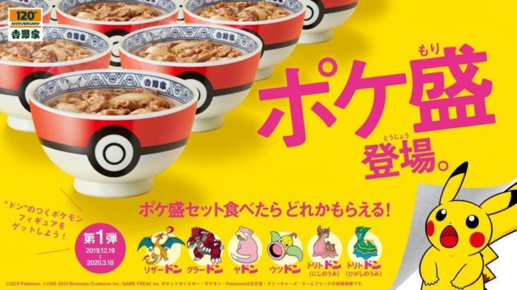 吉野家推出Pokemon宝可梦丼饭！有专用碗还附口袋怪兽