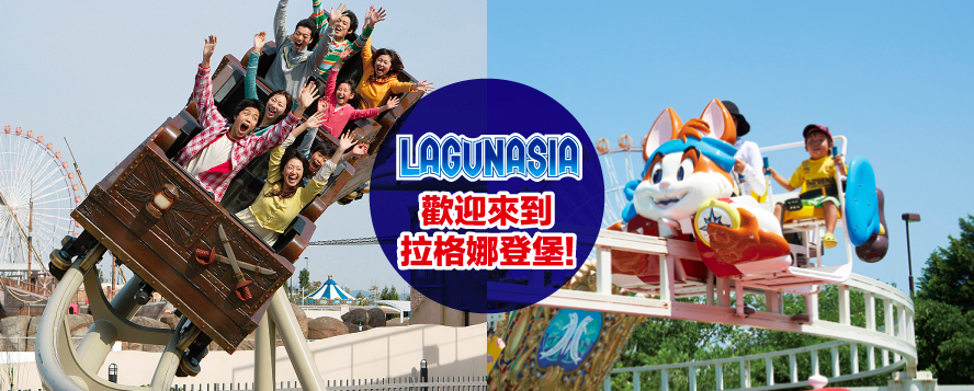 【名古屋观光】亲子同乐的拉格娜登堡主题乐园送优惠券！