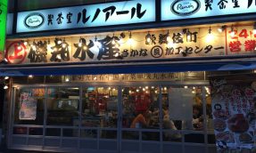 【美食】矶丸水产 歌舞伎町店
