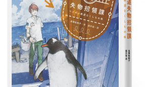 《企鹅铁道失物招领课》一间藏有企鹅的日本车站？不愿忘记的、不想记住的，他们都为你悉心保管