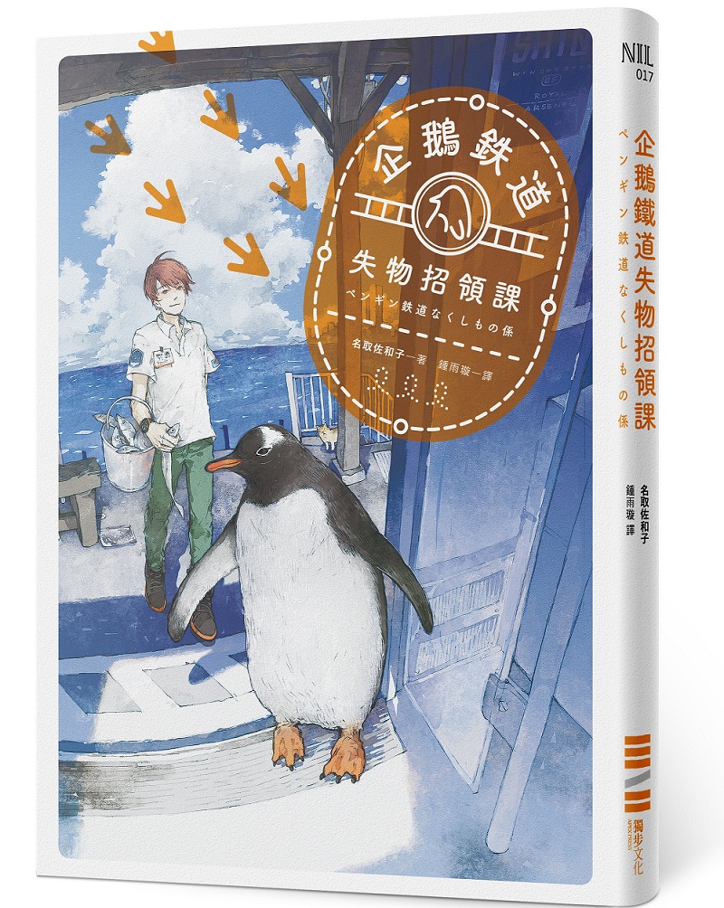 《企鹅铁道失物招领课》一间藏有企鹅的日本车站？不愿忘记的、不想记住的，他们都为你悉心保管