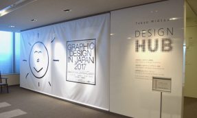 【六本木】2017年日本平面设计展于六本木MIDTOWN DESIGN HUB开展