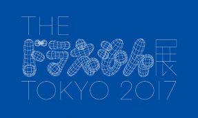 【六本木】2017年东京必看「THE 哆啦Ａ梦展 TOKYO 2017」