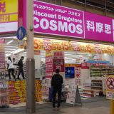 【优惠券】COSMOS科摩思药妆店 最多可享5％～7％折扣＋免税8％优惠！