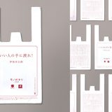 Natural Lawson超商推出印上吉本芭娜娜、伊坂幸太郎、筒井康隆小说塑胶袋