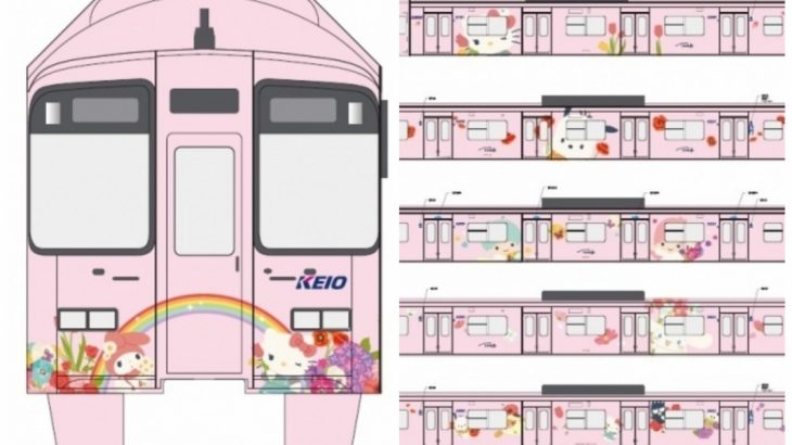 最新最萌！京王电铁推出全新HELLO KITTY彩绘列车，三丽鸥伙伴们也一同登场！