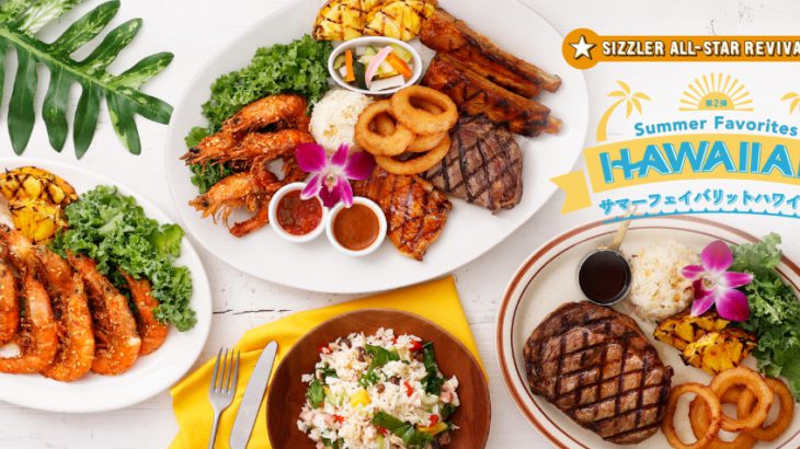 到日本「时时乐 Sizzler」让台湾五、六年级生重温美好回忆：夏日新菜色！夏威夷主题沉浸南国氛围
