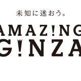 【东京 银座限定】UNIQLO TOKYO推出Amazing Ginza商标系列商品