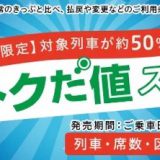 新干线半价！JR东日本推出早鸟优惠票