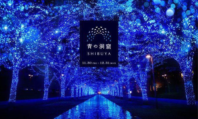 【东京必去】漫步梦幻蓝色灯海，冬季人气景点「青之洞窟SHIBUYA」11月浪漫登场