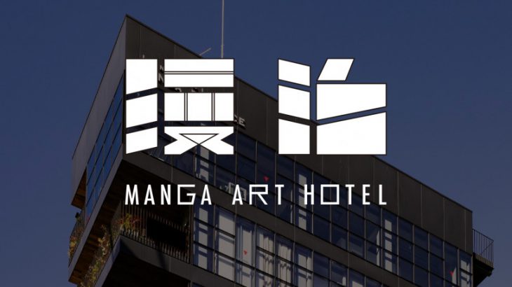 【东京住宿】住进神保町「MANGA ART HOTEL 」 埋首5000本漫画看整夜