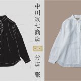 【东京车站】GRANSTA东京：中川政七商店第一间服饰专门店开幕