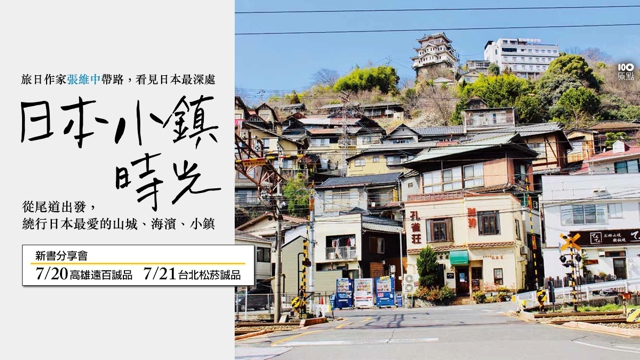 去过这些地方，那里就会是你最离不开的日本｜张维中的日本小镇时光
