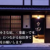【京都】未来的住宿券！支援京町家「乐游」旅馆方案