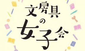 【涩谷LOFT】文具控女子必见！LOFT首次推出文具主题大型企划「文房具的女子会」