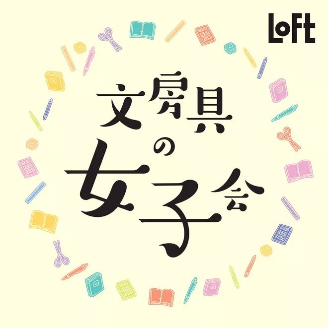 【涩谷LOFT】文具控女子必见！LOFT首次推出文具主题大型企划「文房具的女子会」
