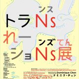 【东京】六本木21_21 DESIGN SIGHT最新跨年度大展 翻译：理解『不可理解』
