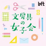 文具控女子必见！LOFT于全国27分店推出文具主题大型企划「文房具的女子会」