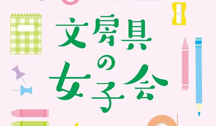 文具控女子必见！LOFT于全国27分店推出文具主题大型企划「文房具的女子会」