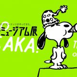 【大阪】西日本首次登场！史努比博物馆特别展大阪会场资讯抢先曝光！