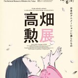 吉卜力动画迷注意！高畑勲导演回顾展东京登场，珍贵手稿资料窥探大师构筑动画世界的理念与轨迹！