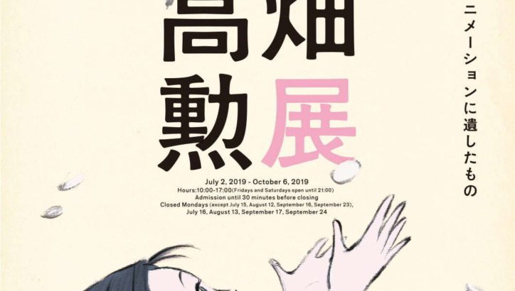 吉卜力动画迷注意！高畑勲导演回顾展东京登场，珍贵手稿资料窥探大师构筑动画世界的理念与轨迹！