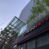 【东京最新】诚品生活进驻日本！日本桥COREDO室町TERRACE 2019年9月27日开幕