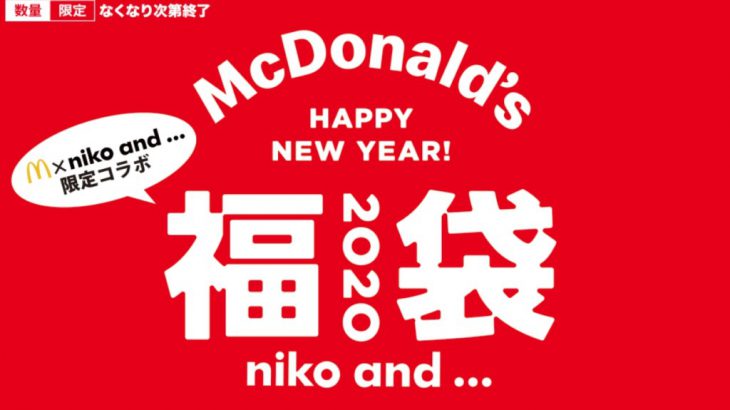 日本麦当劳与「nico and…」联手推出2020福袋，限定周边与餐点兑换券物超所值！