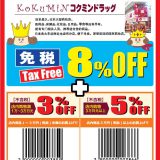 【优惠券】2018最新！KoKuMiN国民药妆店优惠券 8%+5% 快收藏！