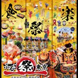 2020年东京故乡祭，日本传统祭典+地方名产美食齐聚东京巨蛋