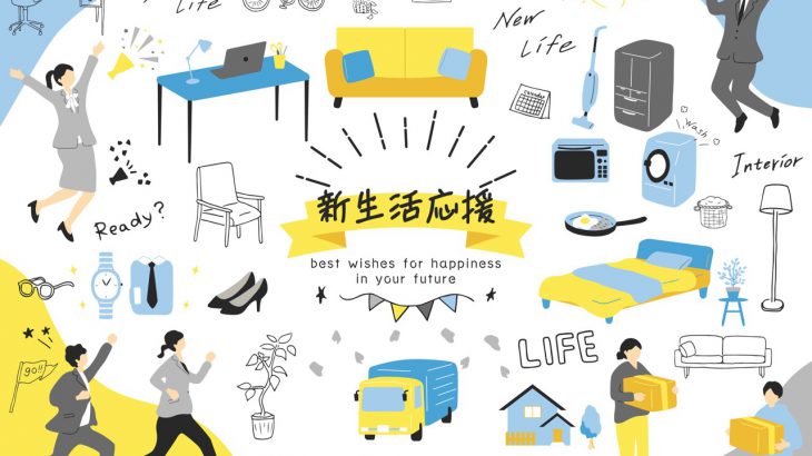 【赴日留学・工作・打工度假必备】新手独居生活全攻略！从租屋、家事到防灾，带你掌握所有日本生活细节！