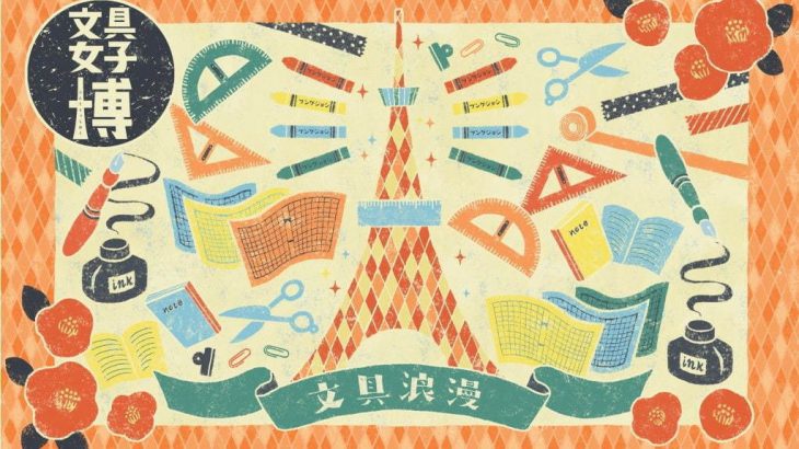 文具控女子必见！日本最大级文具祭再扩大，「文具女子博2019」12月东京登场