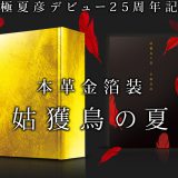 【京极夏彦X金泽箔座】出道25周年推出《姑获鸟之夏》金箔精装纪念版