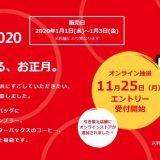 【2020福袋】日本星巴克福袋抽选、兑换方式，今年新增线上商店当选配送！
