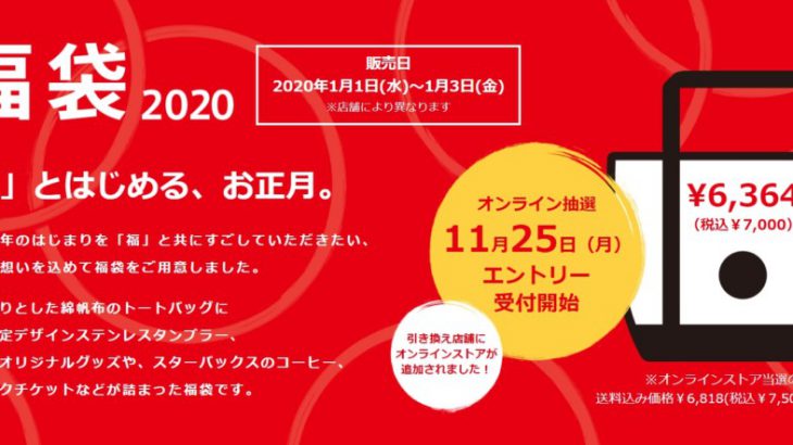 【2020福袋】日本星巴克福袋抽选、兑换方式，今年新增线上商店当选配送！