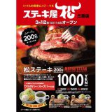 牛丼连锁店「松屋」推出全新平价牛排餐厅「STEAK屋 松」