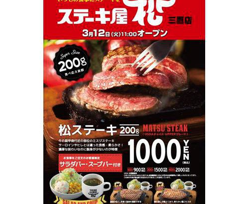 牛丼连锁店「松屋」推出全新平价牛排餐厅「STEAK屋 松」
