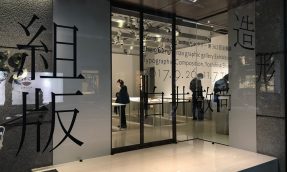 徜徉一趟日本排版设计之旅 银座GGG「组版造型」设计展