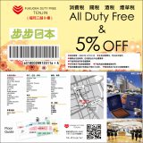 【优惠券】福冈市内唯一DUTY FREE SHOP「福冈天神免税店」优惠券快来下载