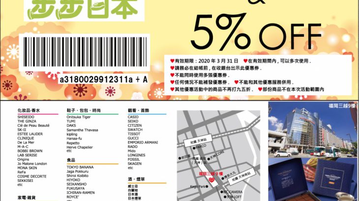 【优惠券】福冈市内唯一DUTY FREE SHOP「福冈天神免税店」优惠券快来下载