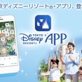 东京迪士尼渡假园区必备！超便利的园区小帮手官方手机APP正式上线！