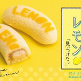 【东京】东京BANANA新口味上市！东京BANANA LEMON：柠檬与香蕉的绝妙相遇？！