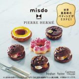 甜点界的梦幻组合！Mister Donut与法国顶级甜点PIERRE HERMÉ合作推出限定版甜甜圈