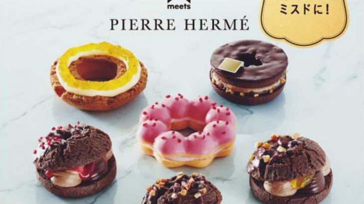 甜点界的梦幻组合！Mister Donut与法国顶级甜点PIERRE HERMÉ合作推出限定版甜甜圈