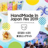 日本最大级创作者盛会「HandMade In Japan Fes’ 2019」夏日登场