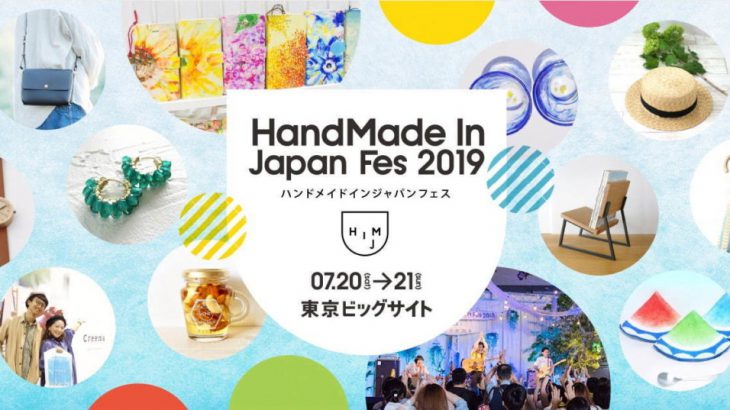 日本最大级创作者盛会「HandMade In Japan Fes’ 2019」夏日登场